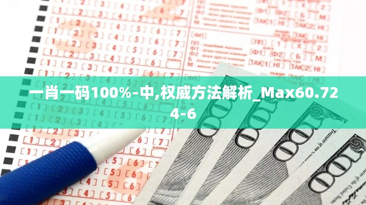 一肖一码100%-中,权威方法解析_Max60.724-6