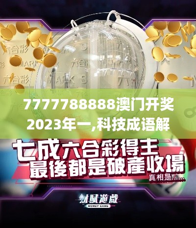 7777788888澳门开奖2023年一,科技成语解析说明_特别款12.557-7