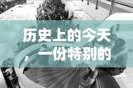 历史上的今天，特别礼物唤醒学习力量之源