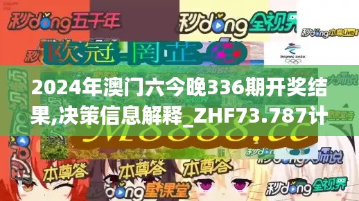 2024年澳门六今晚336期开奖结果,决策信息解释_ZHF73.787计算版