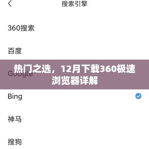 热门之选，12月下载360极速浏览器的详细指南