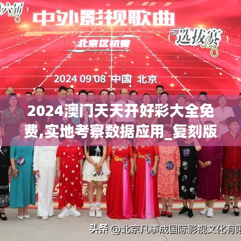 2024澳门天天开好彩大全免费,实地考察数据应用_复刻版68.666-1