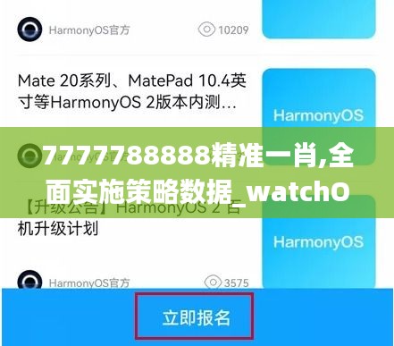 7777788888精准一肖,全面实施策略数据_watchOS93.800-8