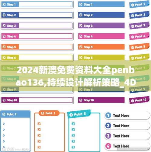 2024新澳免费资料大全penbao136,持续设计解析策略_4DM87.204-8