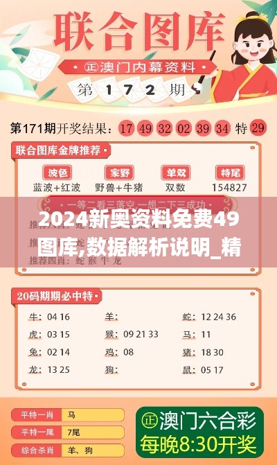 2024新奥资料免费49图库,数据解析说明_精英款86.460-5