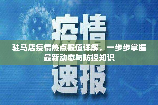 驻马店疫情最新热点报道详解，掌握最新动态与防控知识全攻略