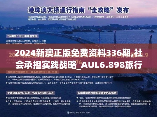 2024新澳正版免费资料336期,社会承担实践战略_AUL6.898旅行者版