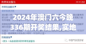 2024年澳门六今晚336期开奖结果,实地应用实践解读_JWP61.183极致版