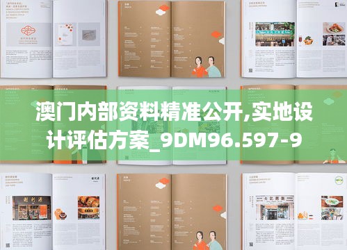 澳门内部资料精准公开,实地设计评估方案_9DM96.597-9