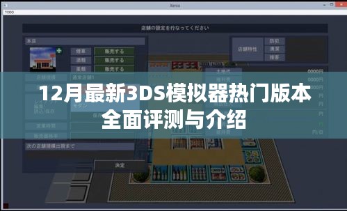 全面评测与介绍，最新热门版本的3DS模拟器（十二月更新）