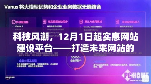 科技风潮引领未来网站建设新体验，超实惠平台12月1日盛大上线