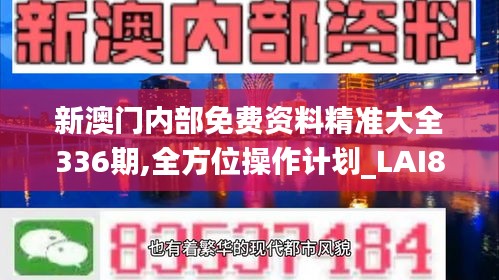 新澳门内部免费资料精准大全336期,全方位操作计划_LAI87.373绝版