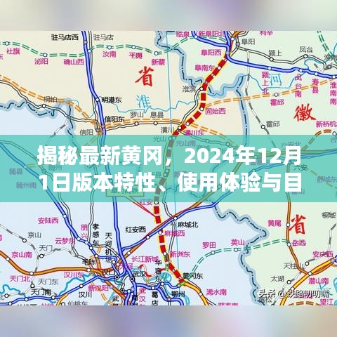 揭秘最新黄冈版本（2024年12月1日），特性、使用体验与目标用户群体深度解析