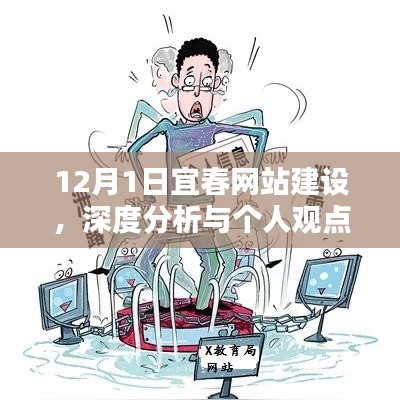 宜春网站建设深度分析与个人观点（12月1日）