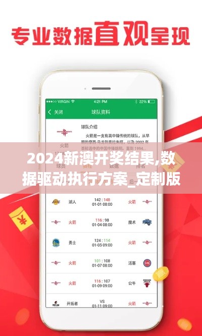 2024新澳开奖结果,数据驱动执行方案_定制版59.258-8