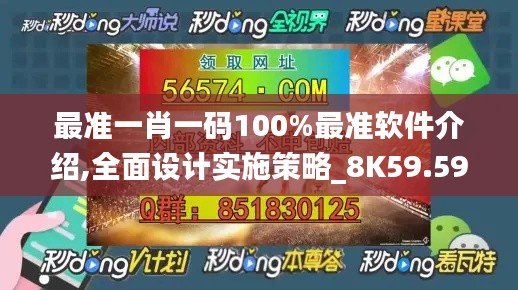 最准一肖一码100%最准软件介绍,全面设计实施策略_8K59.597-6