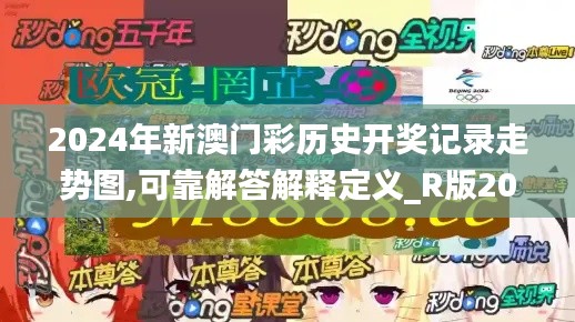 2024年新澳门彩历史开奖记录走势图,可靠解答解释定义_R版20.644-2