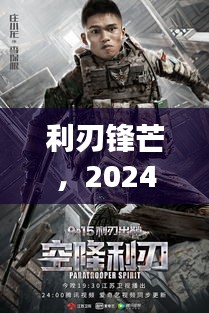 利刃锋芒，特工电视剧测评与介绍 2024最新剧集概览