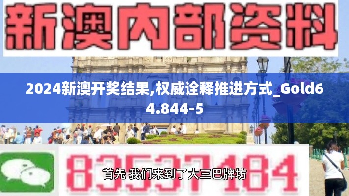 2024新澳开奖结果,权威诠释推进方式_Gold64.844-5