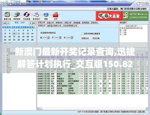 新澳门最新开奖记录查询,迅捷解答计划执行_交互版150.822-1