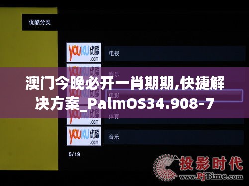 澳门今晚必开一肖期期,快捷解决方案_PalmOS34.908-7