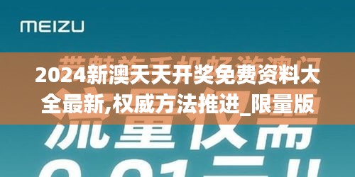 2024新澳天天开奖免费资料大全最新,权威方法推进_限量版51.777-8