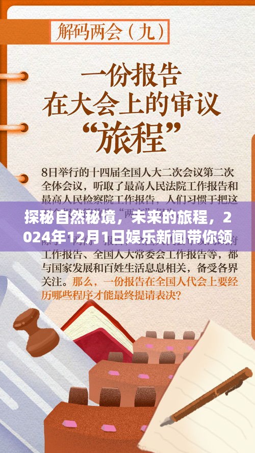 探秘自然秘境的心灵之旅，娱乐新闻带你领略未来旅程，2024年12月1日独家报道