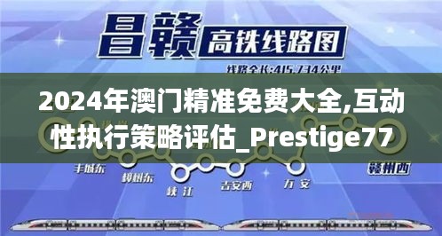 2024年澳门精准免费大全,互动性执行策略评估_Prestige77.708-8