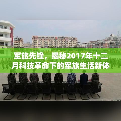 揭秘科技革命下的军旅先锋生活，十二月新体验篇章