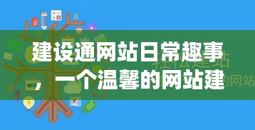 建设通网站的温馨之旅，日常趣事记录