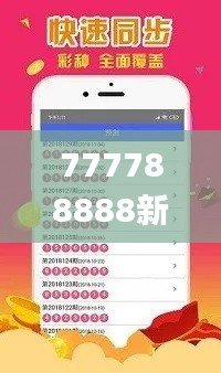 777788888新澳门开奖,快速计划解答设计_android95.357-6