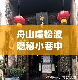 舟山虞松波隐秘小巷的美食秘境探访报道