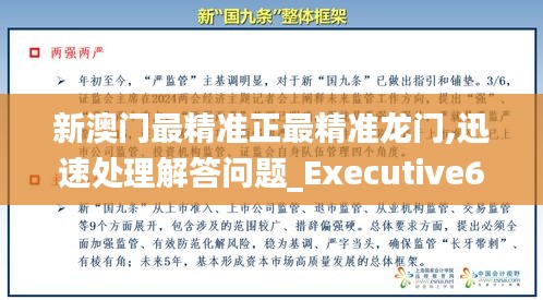 新澳门最精准正最精准龙门,迅速处理解答问题_Executive6.874-8