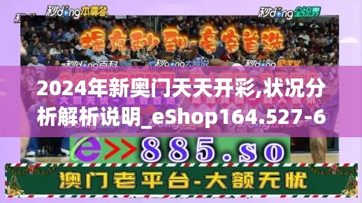 2024年新奥门天天开彩,状况分析解析说明_eShop164.527-6