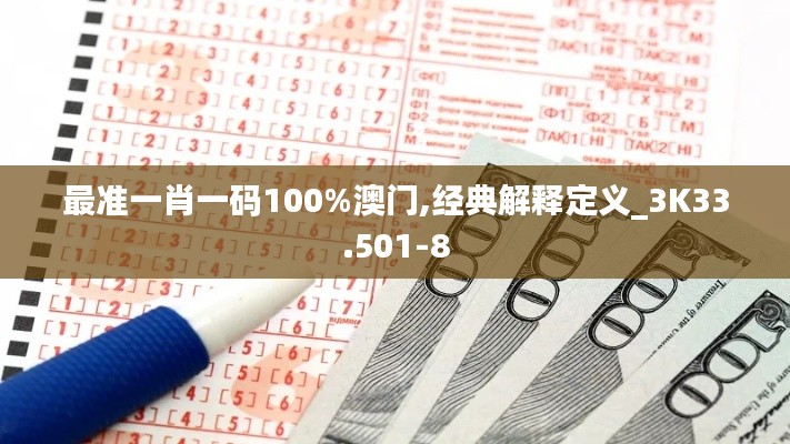 最准一肖一码100%澳门,经典解释定义_3K33.501-8