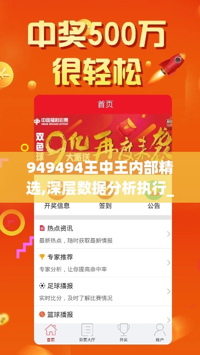 949494王中王内部精选,深层数据分析执行_黄金版8.895-6