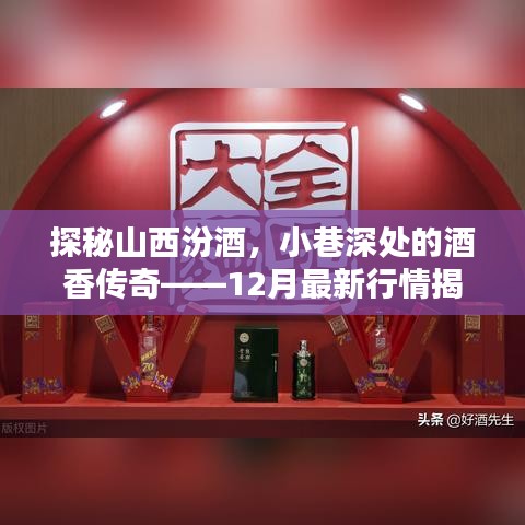 探秘山西汾酒，小巷深处的酒香传奇——最新行情深度解析