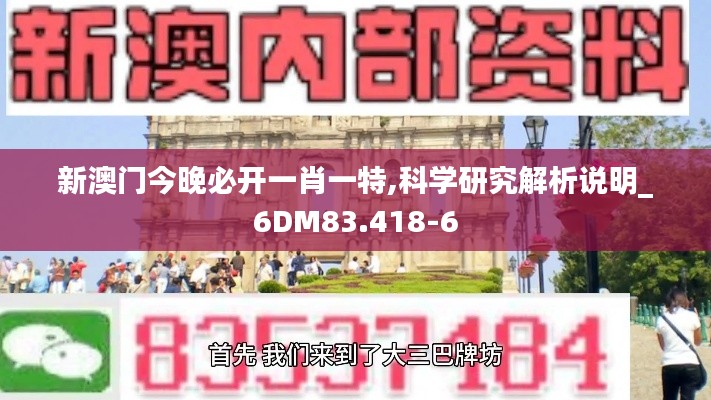 新澳门今晚必开一肖一特,科学研究解析说明_6DM83.418-6