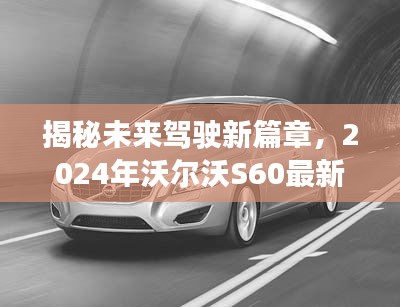 揭秘未来驾驶新篇章，沃尔沃S60最新款前瞻体验（2024版）