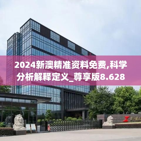 2024新澳精准资料免费,科学分析解释定义_尊享版8.628-2