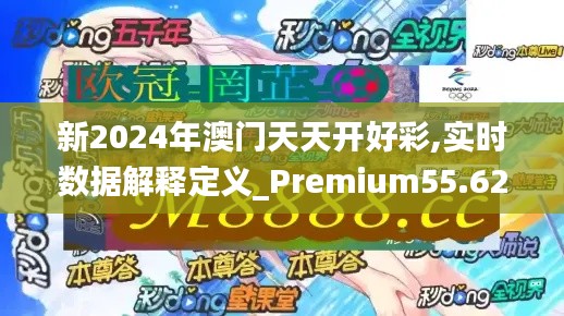 新2024年澳门天天开好彩,实时数据解释定义_Premium55.626-4