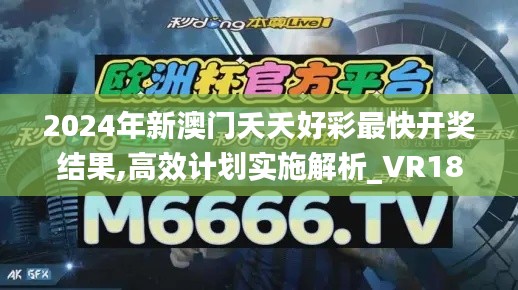 2024年新澳门夭夭好彩最快开奖结果,高效计划实施解析_VR18.185-7