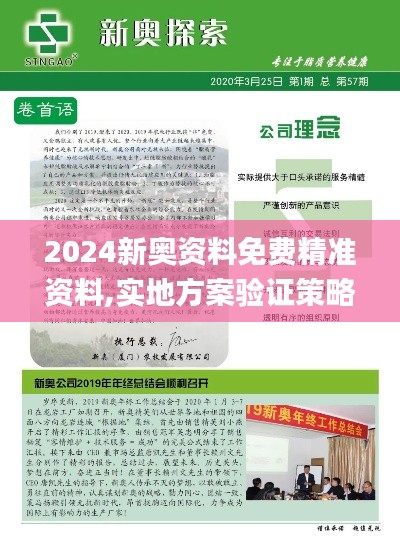 2024新奥资料免费精准资料,实地方案验证策略_策略版61.847-5