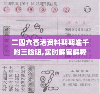 二四六香港资料期期准千附三险阻,实时解答解释定义_经典版18.948-1