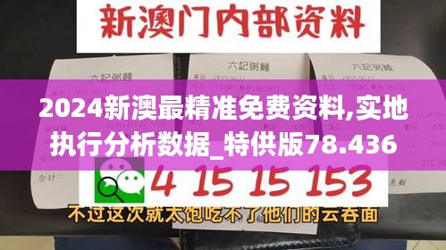 2024新澳最精准免费资料,实地执行分析数据_特供版78.436-8