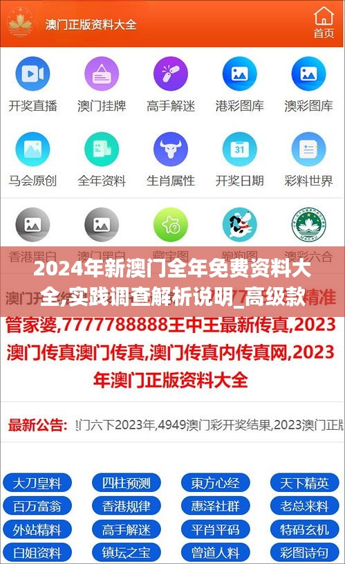 2024年新澳门全年免费资料大全,实践调查解析说明_高级款70.885-4