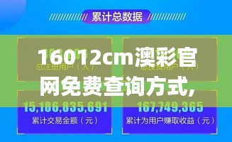 16012cm澳彩官网免费查询方式,预测分析说明_AP198.249-2