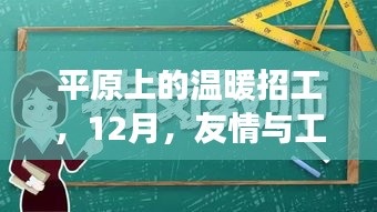 平原上的温暖招工，友情与工作的十二月交响乐章