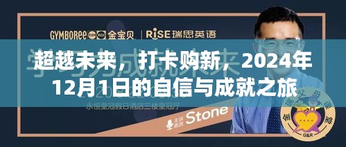 超越未来，自信与成就之旅，打卡购新，开启2024年12月1日新篇章