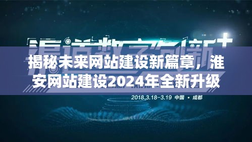 淮安网站建设未来揭秘，揭秘新篇章与全新升级趋势（2024年展望）